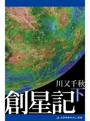 cover image of 創星記(下): 本編